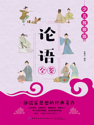 cover image of 论语全鉴